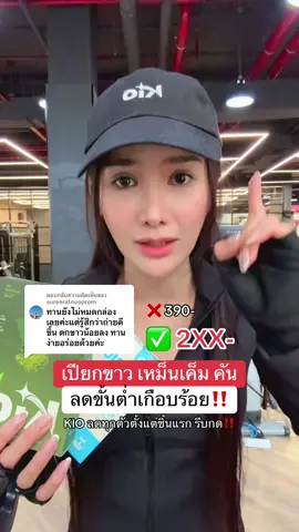 ตอบกลับ @sureeratnooprom รีบกดกันเลยจ้า🩵💚🧡 @KIO Officials  @Kiolive  @KIO Group  @จ๋า CEO KIO,EVE'S ช่องสำรอง🧡  @แซน(ตามใจเมีย) CEO KIO🧡  #KIO #KIOPROBIOTICS #KIOMATCHA #KIOS #รีวิวคิโอ 