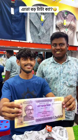 বড় টাকা?🤣 #funny #bestfunny #osthirbinodon 