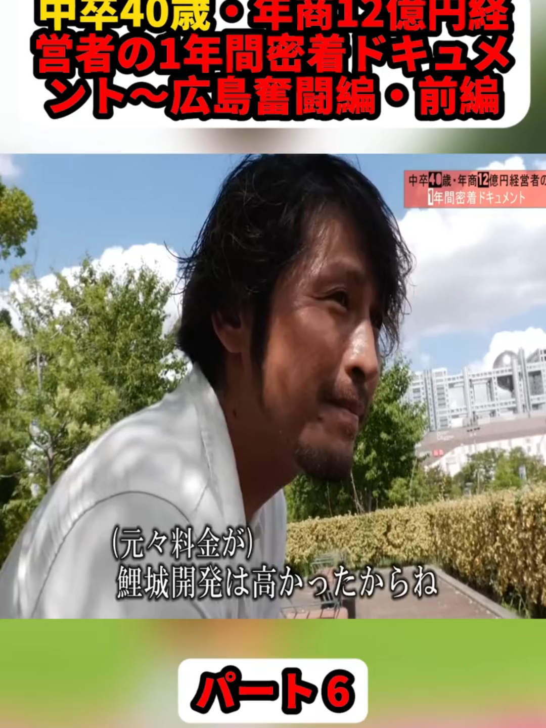 中卒40歳・年商12億円経営者の1年間密着ドキュメント～広島奮闘編・前編. パート6#ドットコン #dotcon #ポンプマン #コンクリート #透 #建てる #プロジェクト #DIY #fyp