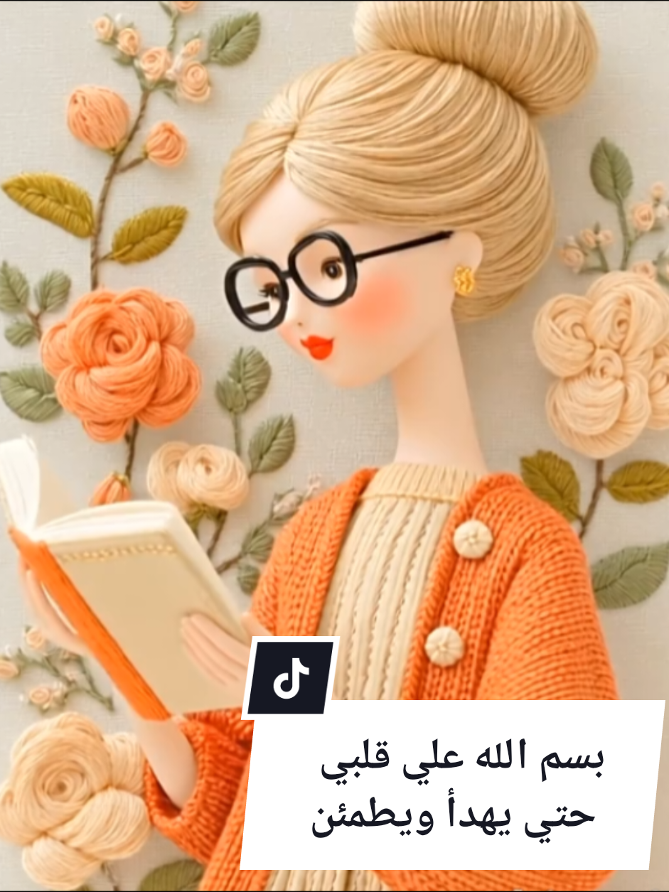 بسم الله علي قلبي حتي يهدأ ويطمئن  بسم الله علي خاطري حتي ينجبر ويستقر #صباحكمـنورـوهناـوسعاده #صباح_الخير_و_راحه_البال🌞🤍 #ربنا_يجعل_يومكم_جميل_جميعا #creatorsearchinsights #amanyـomran369 @FOLLOWERS 