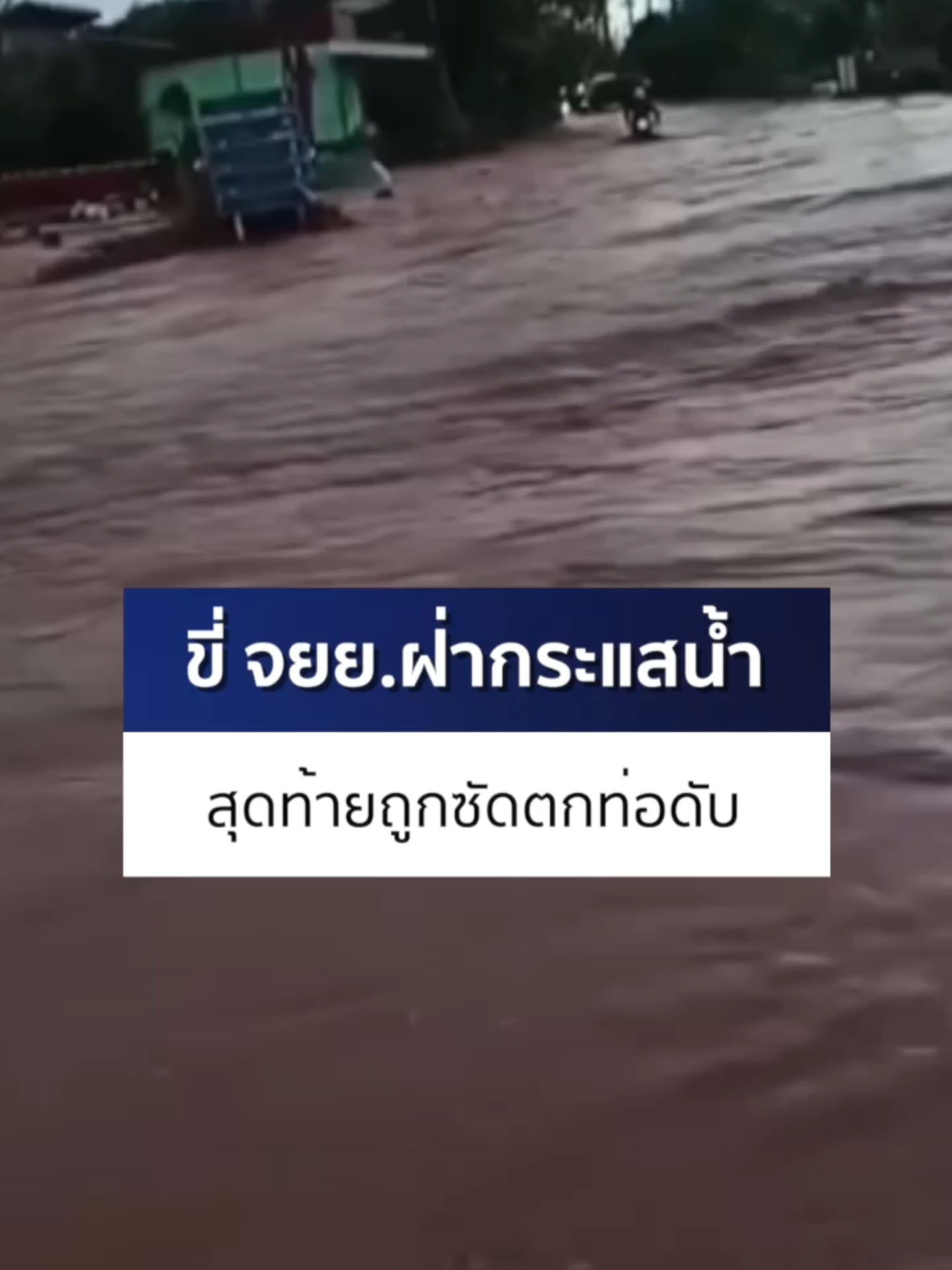 นาทีชีวิต หนุ่มอายุ 35 ปี ขี่ จยย.ฝ่ากระแสน้ำ สุดท้ายถูกพัดทั้งคนทั้งรถจมหายไปพร้อมกัน ก่อนพบเป็นศพอยู่ในท่อระบายน้ำข้างกำแพงโรงเรียน #ข่าวออนไลน์7HD #Ch7HDNews #ข่าวtiktok