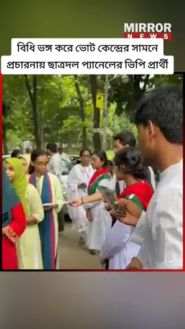 বিধি ভঙ্গ করে ভোট কেন্দ্রের সামনে প্রচারনায় ছাত্রদল প্যানেলের ভিপি প্রার্থী #Chatradal #DUCSU #ducsuelection2025 #MirrorNews 