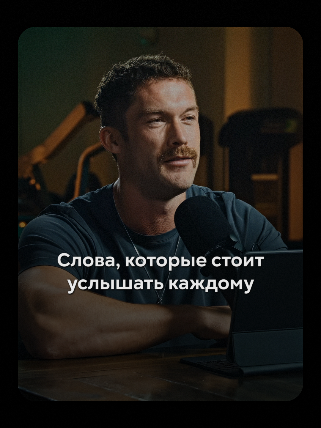 Слова, которые стоит услышать #жизнь #личность #развитие #цитатысосмыслом #отношения
