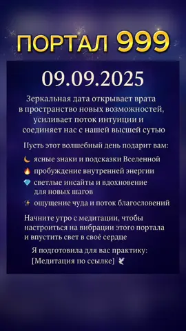 Сегодня — особенный день силы, 09.09.2025 🔮 Зеркальная дата открывает врата 999 в пространство новых возможностей, усиливает поток интуиции и соединяет нас с нашей высшей сутью 🌟 Энергия этого дня словно ключ 🗝, который помогает освободиться от старого и прикоснуться к своей истинной силе. ✨ Пусть этот волшебный день подарит вам: 🌙 ясные знаки и подсказки Вселенной, 🔥 пробуждение внутренней энергии, 💎 светлые инсайты и вдохновение для новых шагов, 💫 ощущение чуда и поток благословений. Начните утро с медитации 🧘‍♀️, чтобы настроиться на вибрации этого портала и впустить свет в своё сердце через медитацию для этого дня. Откройтесь магии зеркальной даты и доверьтесь её мудрости 🌌🔮 С любовью 💞 Татьяна Дивия