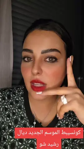 #tiktoklive #livehighlights كونسيبط الموسم الجديد ديال رشيد شو آش بان ليكم ؟  #المغرب🇲🇦تونس🇹🇳الجزائر🇩🇿 #سكينةبنجلون 