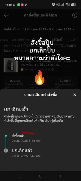 #สั่งซื้อปุ๊บยกเลิกปั๊บ #สั่งแล้วยกเลิก #นายหน้าติ๊กต๊อก #นายหน้าติ๊กต๊อกshop 