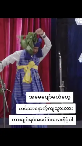 #fyp#သွက်လက်အငြိမ့် #ဟာသလေးများ🤣🤣🤣 #tiktokuni 