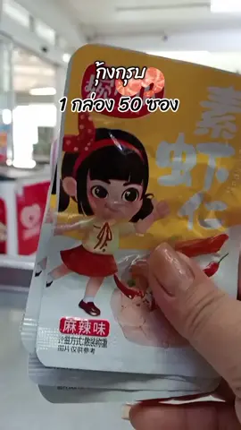 #กุ้งกรุบ #กุ้งกรุบหม่าล่า #หมาล่า 