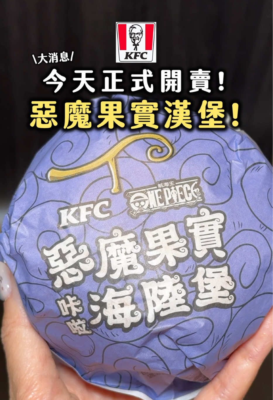 就是今天！肯德基「惡魔果實漢堡」正式開賣！ 紙袋、盒子也都帥炸了啦…🔥🔥🔥🏴‍☠️ - #tiktok #tiktokfoodies #shorts #東區美食 #忠孝復興美食 #忠孝復興美食 #中山站美食 #台中美食 #新竹美食 #西門町美食 #台南美食 #板橋美食 #西門美食 #肯德基 #kfc #onepiece #航海王 #海賊王 