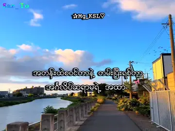 အမြဲတမ်းကြီး ကြမပျော်တော့ဘူး🥹 . . .#mg_ksl #mg_ksl_2010 #fyp #foryou #lyrics💐 
