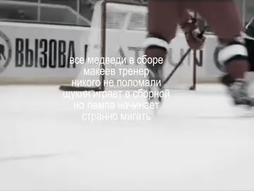 ...#медведи #молодежка #команда #ладс#щукин#егор#макеев#сергей