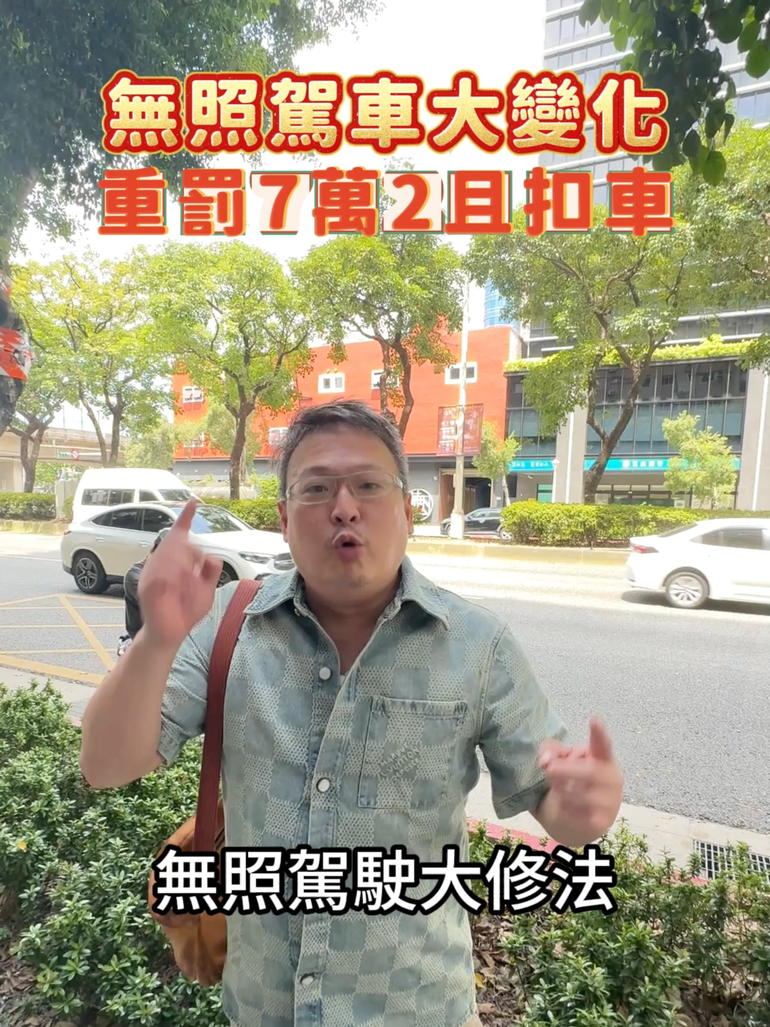 #交通 #駕照 無照駕車大變化 重罰7萬2且扣車