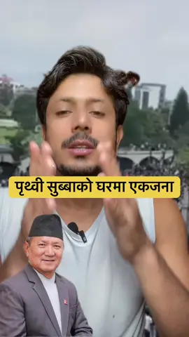पृथ्वी सुब्बाको घरमा एकजना#bivasjungkatwal #foryou #update #newnews #viral 