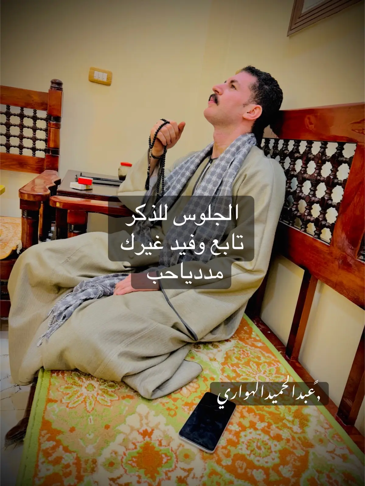 【الجلوس للذكر】 من الأدب أن تجلس بين يدي سيدك جلوس الخاضع الخاشع المفتقر وأن تسد عينيك عن كل ما تراه ليستعد قلبك باستمداد النور الإلهي لتأتيك الأنوار  واللوائح والأسرار !! ■ تعوذ من الشيطان الرجيم ثم قل بسم الله أكثر من مره وابدأ بذكر اللهم صلي علي سيدنا محمد اكثر من مره حيثما تيسر لك من عدد ثابت في قلبك بقصد الإيمان والأحتساب لله وتعظيما لشأن حبيبنا الأعظم....فذكر الحبيب هو مفتاح الفلاح والنجاح به فتح الله أقفال الوجود !!  ■إذا أكملت العدد أو كانت بيدك سبحه فجرد قلبك وطهره بتكرار الأذكار لتجد تلك اللذه النورانيه تسري في أعماق قلبك وتتشعشع لتصل لجوارحك لتصبح كلك ذاكرا ...لعلك بالتكرار يلوح لك من الأنوار والأسرار  ثمرات الأكثار من الأذكار  ■وقل ثلاث مرات  ( أشهد إنك لا إله إلا الله شهاده) استودع بها نفسي  حين موتي ودخول قبري وخروجي منه ولقاء ربي إنك لا تخيب عندك الودائع !! ■أذا أشرق قلبك بأنوار الصلوات وطهر قلبك من دنس الخواطر ساعتها يلوح لك ثمره أذكارك وتظهر لك الخفايا والعطايا وتظهر الحكم علي لسانك !! ■اتخذ وردين لك وردا بعد صلاه الصبح واخر بعد صلاه المغرب !!  ■ وليكن ذكرك الشاغل هو       {  لا إله إلا الله محمد رسول الله } ■ فهو ذكر قوي أكثر منه حتي تقوي نفسك وتصبح من الأقوياء فإذا ظهرت ثمار تلك الذكر في قلبك فاشتغل بذكر التنزيه وهو ان تقول !! {سبحان الله العظيم وبحمده } {اللهم صلي علي سيدنا محمد وآل سيدنا محمد} ■فإذا ظهر لك ثماره وتبين لك من أنواره ولاحت لك من أسراره عند ذالك تصير أهل لذكر الأسم الفرد     { الله..الله...الله...الله..الله...الله...الله...الله } ■وليكن قلبك هو القائل ولتكن أذنك  سامعه لتجد لذه الذكر تسري فيك !! ■ إياك ثم إياك أن تترك ذكر سيدنا النبي  فإنه مفتاح لكل باب بإذن الكريم الوهاب !! ■ إياك أن تترك لفظ السياده (سيدنا ) ففيها سر عظيم يظهر لمن لازم عباده الذكر فإذا لاح لك سرها وربما تنتقل لذكر أعلي فتقول........( اللهم صلي علي حبيبك) تضيفه الي الخالق وهي خصوصيته عند الخالق باعلي درجات المحبه !! ■ثمرات الأذكار علي قدر أرزاق السالكين فلا يرقي سالك من ذكر إلا ذكر حتي يظهر عليه ثمرته المختصه به فإذا ظهرت عليه شواهد الخشوع والخضوع والإنكسار عند ذالك يؤمر بذكر مصقله القلوب         (وهي الصلاه علي النبي المحبوب) والله يقول الحق وهو يهدي السبيل 🌹 #اللهم_صلي_على_نبينا_محمد  #عبدالحميد_الهواري 