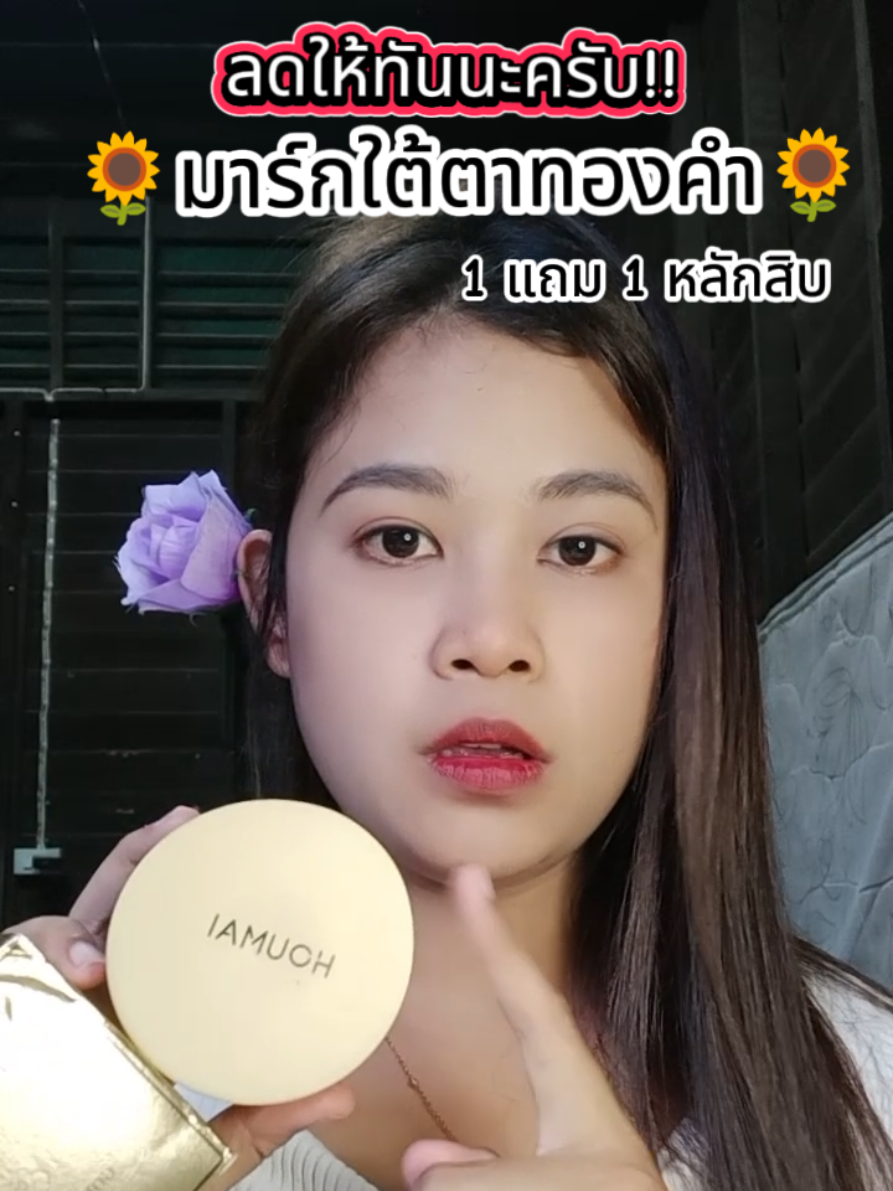 #มาร์กใต้ตา #มาร์กใต้ตาทองคํา #มาร์กใต้ตาทองคํา24k #ใต้ตาดํา #ใต้ตาคล้ํา 
