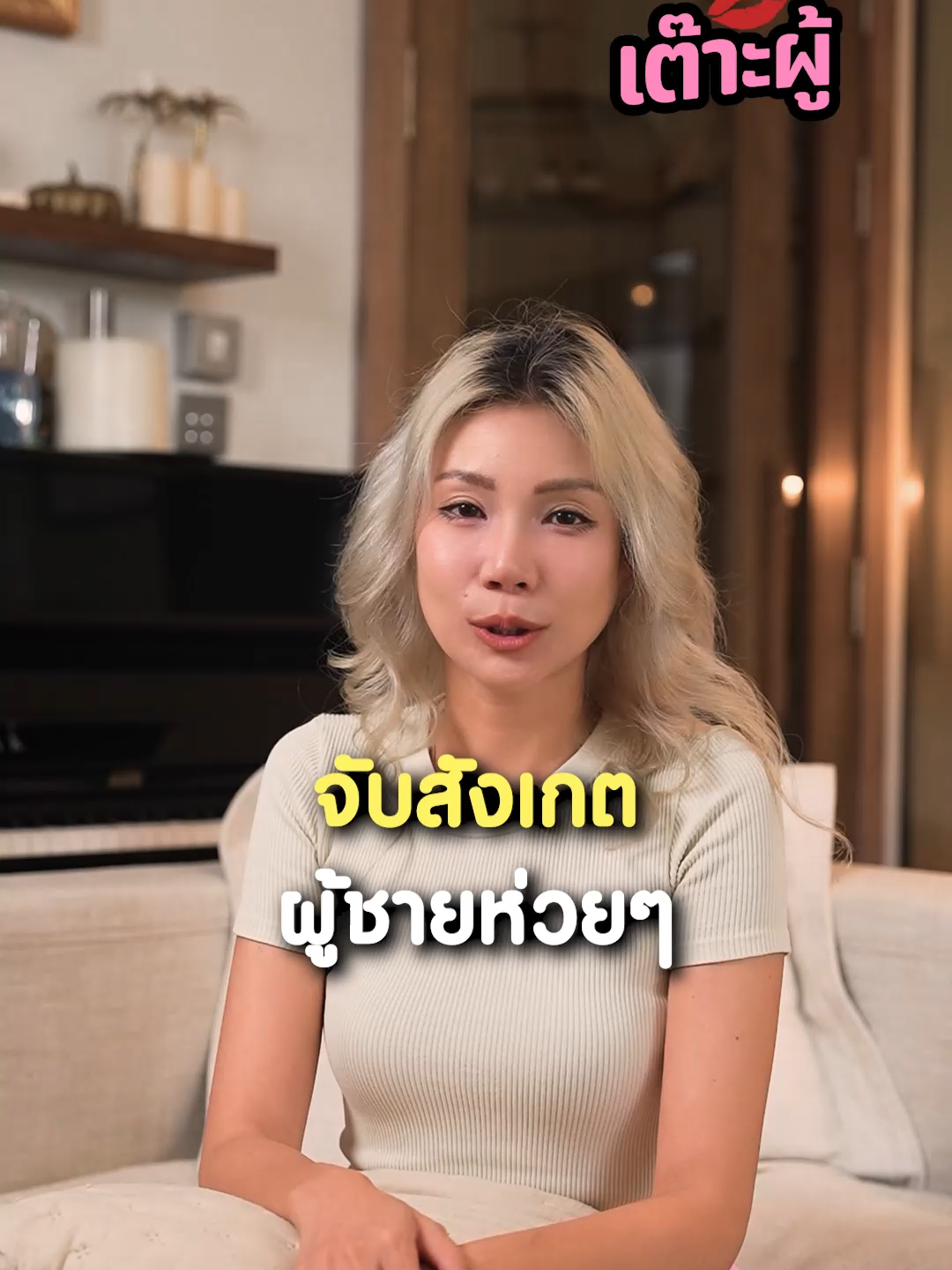 จับสังเกตผู้ชายห่วยๆ #ความรัก #พัฒนาตัวเอง #ผู้หญิงต้องรู้ #เต๊าะผู้ #เต๊าะผู้ชาย #อ่อย