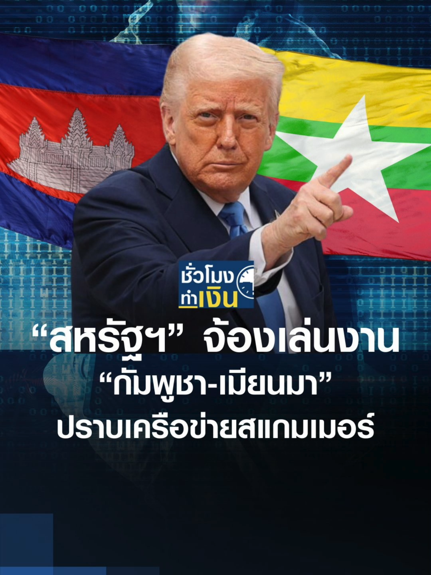“สหรัฐฯ” จ้องเล่นงาน “กัมพูชา-เมียนมา” ปราบเครือข่ายสแกมเมอร์ | TNN ชั่วโมงทำเงิน | 09-09-68 . #scammer #สหรัฐอเมริกา#Myanmar #Cambodia #สแกมเมอร์ #มิจฉาชีพ #USA #tnnชั่วโมงทําเงิน #เมียนมา #กัมพูชา . . ติดตามรายการ TNN ชั่วโมงทำเงิน ทุกวันจันทร์-ศุกร์ เวลา 09.30-10.30 น. ทาง TNN ช่อง 16