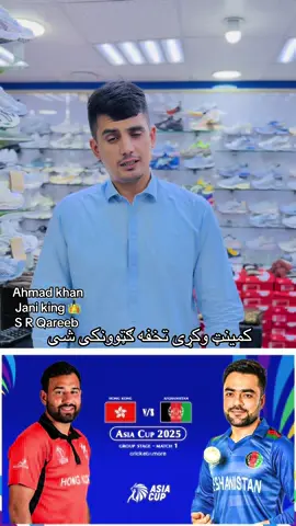 Please leave your comment when beneficial gifts from the High Class Center #cricket #foryoupage❤️ #foryou #viraltiktok #زلزله_افغانستان @Citywalkshoppingcenter @abadurhmanarqareeb2 
