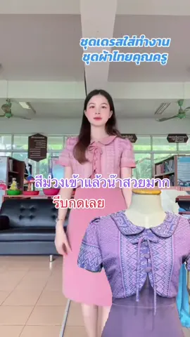 ชุดผ้าไทย👗#ชุดผ้าไทย #ชุดเดรสคุณครู #tiktokshop #นายหน้าtiktokshop 