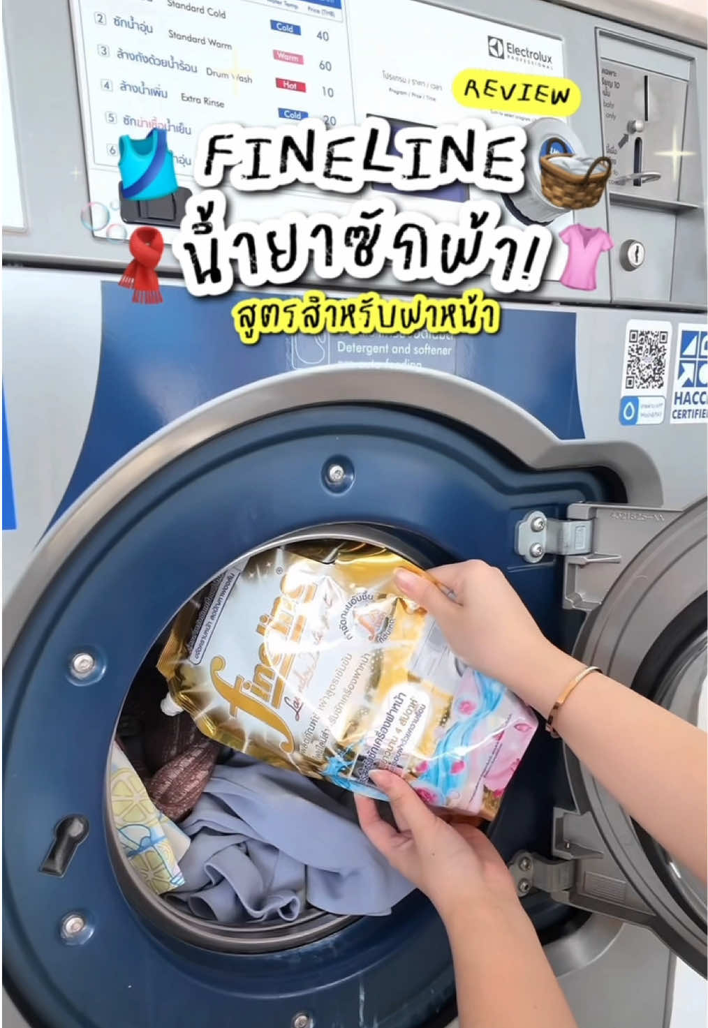 🧺จีน่าพาไปซักผ้ากับ Fineline น้ำยาซักผ้าสูตรสำหรับฝาหน้ากัน!👚🧣 #ไฟน์ไลน์ซักผ้าท้าพิสูจน์ #ซักฟองไม่ล้น #ไฟน์ไลน์สำหรับซักเครื่องฝาหน้า #ไฟล์ไลน์  #FinelineThailand 