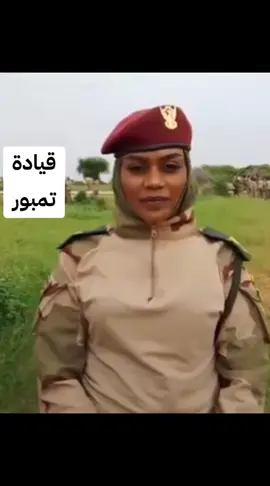 #كل_الدعم_للقوات_المسلحة_السودانية🦅✌🇸🇩💪 #المصباح_ابوزيد_طلحه_ابراهيم 
