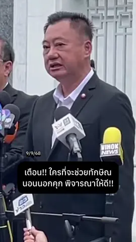 เตือน!! ใครที่จะช่วยทักษิณ นอนนอกคุก พิจารณาให้ดี!! #ทักษิณ #ทักษิณชินวัตร #ข่าวการเมืองไทย #ข่าววันนี้ #ข่าว  @Sealek @Sealek @Sealek 
