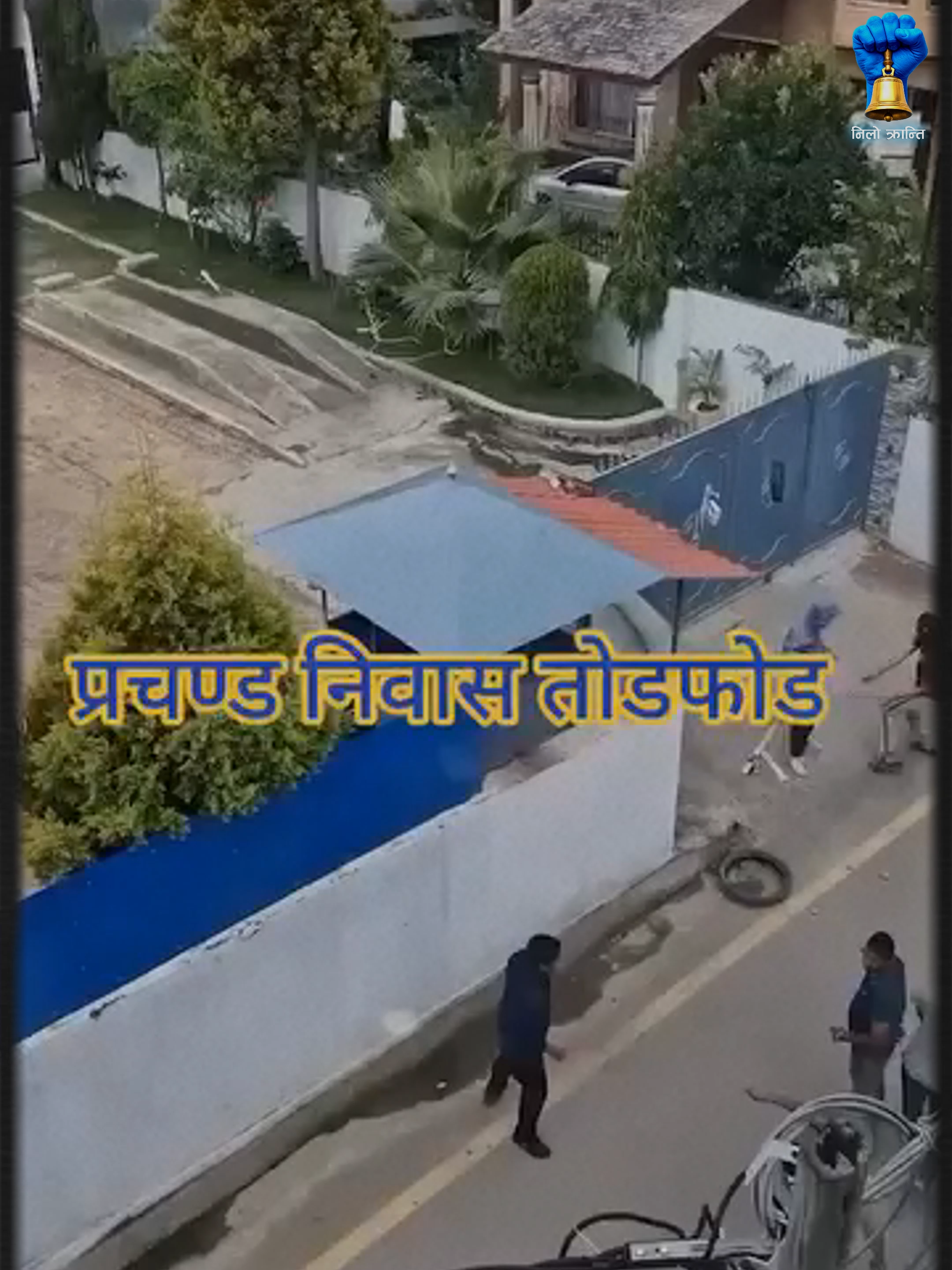 माओवादी अध्यक्ष प्रचण्ड घर तोडफोड प्रचण्डको भागाभाग भयो है