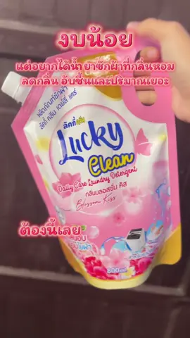 งบน้อยต้องมี📌#น้ํายาซักผ้า #น้ำยาซักผ้าลัคกี้ #ลดกลิ่นอับชื้น #กลิ่นหอมยาวนาน 
