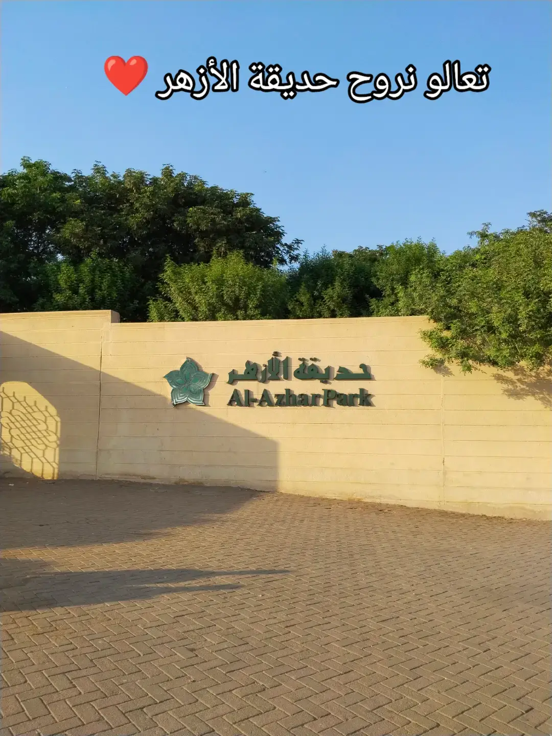 #egypt #fyp #مصر #حديقة_الازهر 