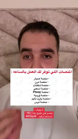 المنصات اللي توفرلك العمل بالساعه : ‏🔸منصة صبار  ‏🔸منصة مرن ‏🔸منصة شفتات  ‏🔸منصة اسعى  ‏🔸منصة Ptway ‏🔸منصة وردية  ‏🔸منصة بارت تايم  ‏🔸منصة ترس #منصات #العمل_عن_بعد #العمل #وظائف #وظائف_السعودية 