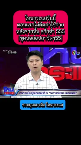 โหนกระแสวันนี้ ตอนแรกไม่คิดค่าใช้จ่าย หลังจากนั้น ควักฉ่ำ 555 (ขุดบ่อล่อปลาชัดๆ55) #โหนกระแส #โหนกระแสวันนี้ #อาจารย์เชียง #ข่าววันนี้ #ข่าว  @Sealek @Sealek @Sealek 