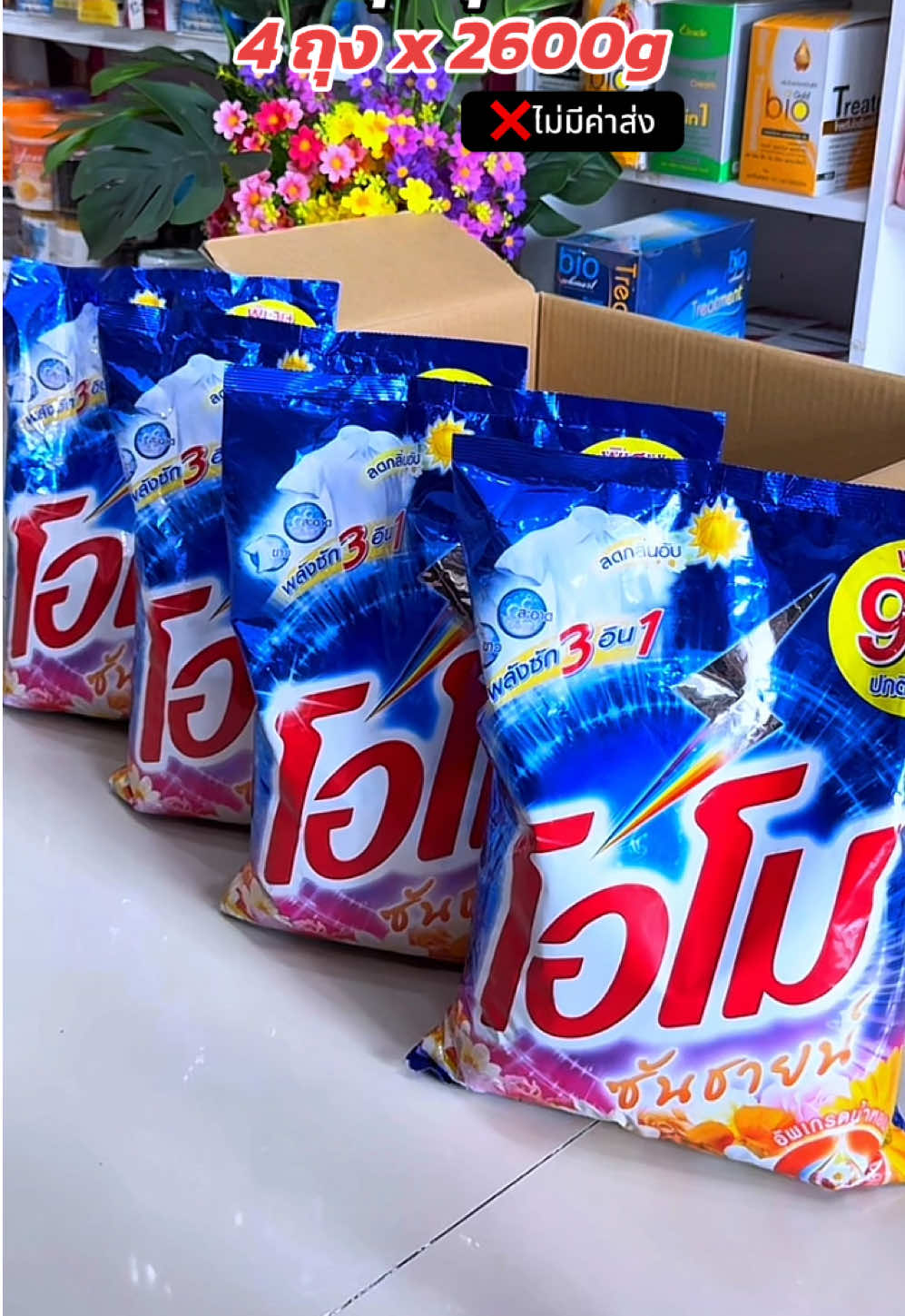 #โอโม่ #โอโมซันชายน์ #ผงซักฟอก #ผงซักฟอกโอโม่ซันชายน์ 