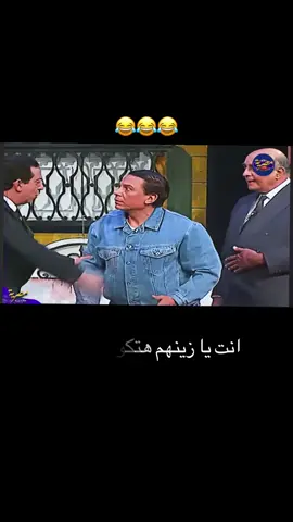 #الزعيم_عادل_إمام #كوميديا_comedy #تحشيش_للضحك😂 #احمد_راتب 