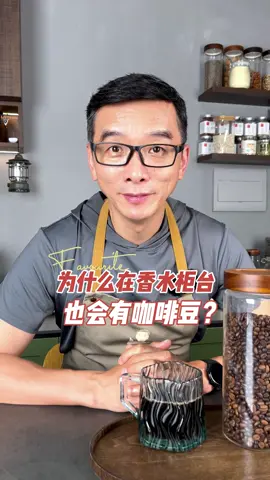 为什么在香水柜台也会有咖啡豆。#健康科普 #香水 #咖啡豆 #咖啡 