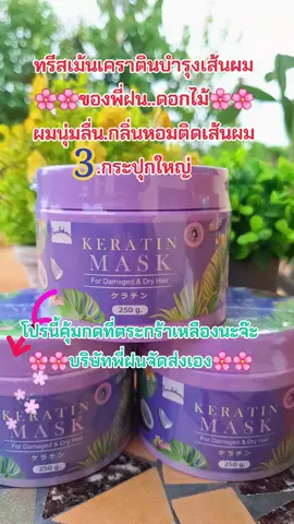 #เคราติน #บํารุงผม #ผมนุ่มลื่นเงางาม #กลิ่นหอม #สนใจกดตะกร้าเลยจ้า🧺 