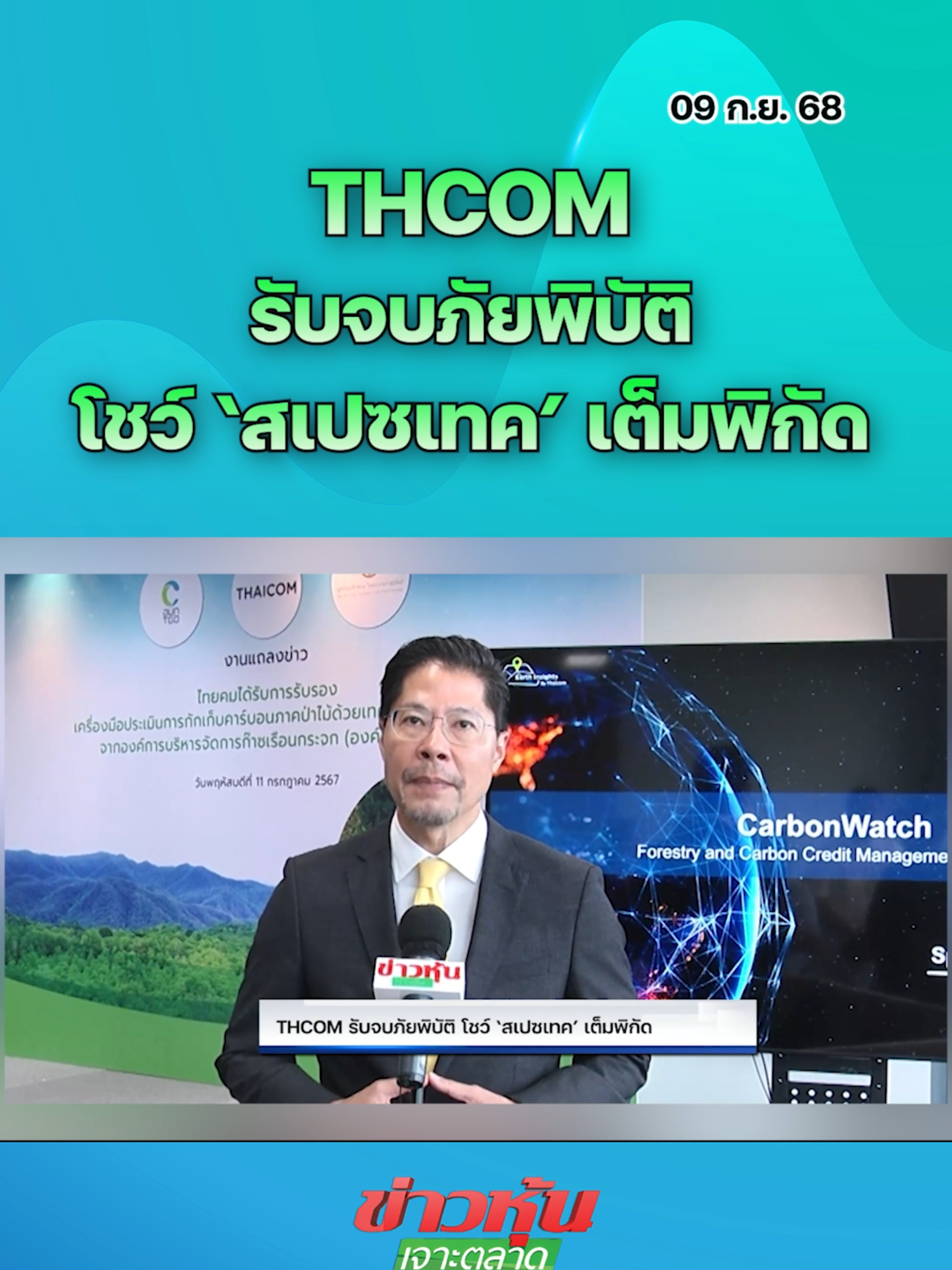 THCOM รับจบภัยพิบัติ โชว์‘สเปซเทค’เต็มพิกัด #หุ้นเด่น #ข่าวหุ้นเจาะตลาด #ข่าวหุ้น #ข่าวหุ้นธุรกิจออนไลน์ #ข่าวtiktok #kaohoon #kaohoononline #SET #หุ้นไทย #THCOM