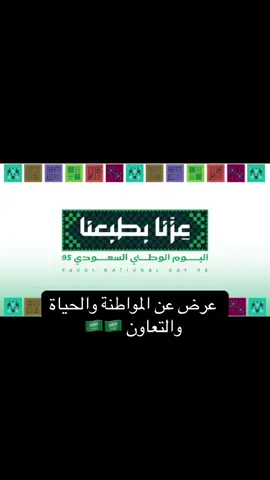 #اليوم_الوطني_السعودي_94 #اليوم_الوطني_95 #المواطنة 