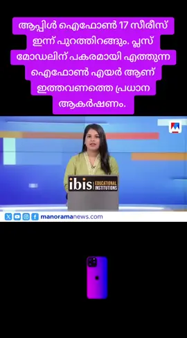 ആപ്പിൾ ഐഫോൺ 17 സീരീസ് ഇന്ന് പുറത്തിറങ്ങും. പ്ലസ് മോഡലിന് പകരമായി എത്തുന്ന ഐഫോൺ എയർ ആണ് ഇത്തവണത്തെ പ്രധാന ആകർഷണം. 
