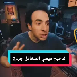 الدحيح ميسي المتخاذل ❤️‍🩹⚽                   #الدحيح #استوريات #000fx35 #fypシ゚ 
