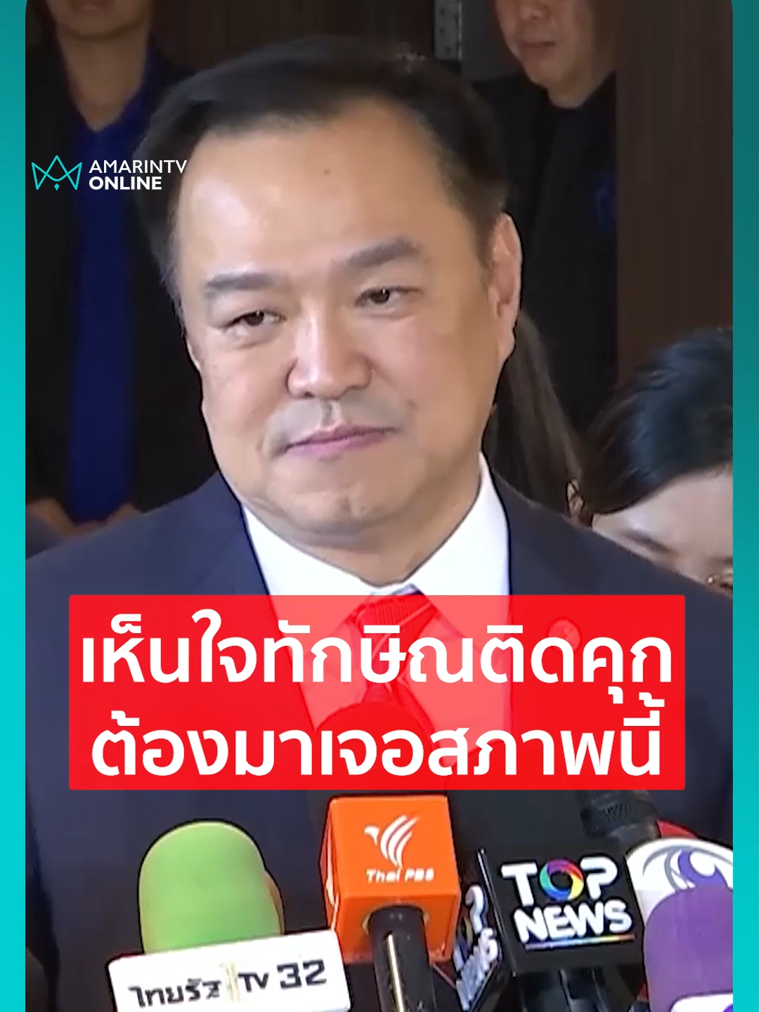 อนุทินเห็นใจทักษิณจำคุก 1 ปี คนระดับนี้ต้องมาเจอสภาพแบบนี้ #อนุทิน #ทักษิณชินวัตร #จำคุกทักษิณ #ติดคุก #ข่าวล่าสุด #ข่าวทั่วไป #ข่าววันนี้ #เรื่องร้อนอมรินทร์ #AmarinTV #amarintvonline #ข่าวอมรินทร์ออนไลน์ #ข่าวTikTok #ข่าวด่วนTikTok #TikToknews