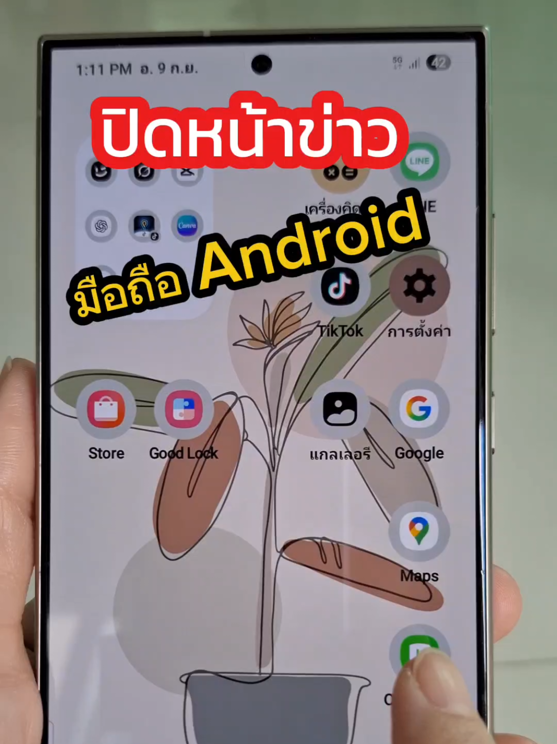 ปิดหน้าข่าวในมือถือ Android (Google Discover) #samsungtips #รอบรู้ไอที#แชร์ทริค #android #เมเปิ้ลมาแชร์