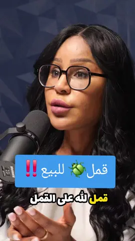 قمل للبيع! *****************************************  تبعوا قنوات مواقع التواصل الخاصة بنا لشاهدة محتويات الحصرية : يوتيوب: https://www.youtube.com/channel/UCHAbWcspe1q5t6ZWLU2bfHg الانستقرام : https://www.instagram.com/gmadkwt  التيك توك: www.tiktok.com/@gmadkwt  *****************************************  للدعاية والاعلان: عبر البريد الالكتروني:  contact@thehatkw.com  عبر الواتساب :  96597345470+  *****************************************  #بودكاست_غمد #شعر #نساء #قمل #حشرات      