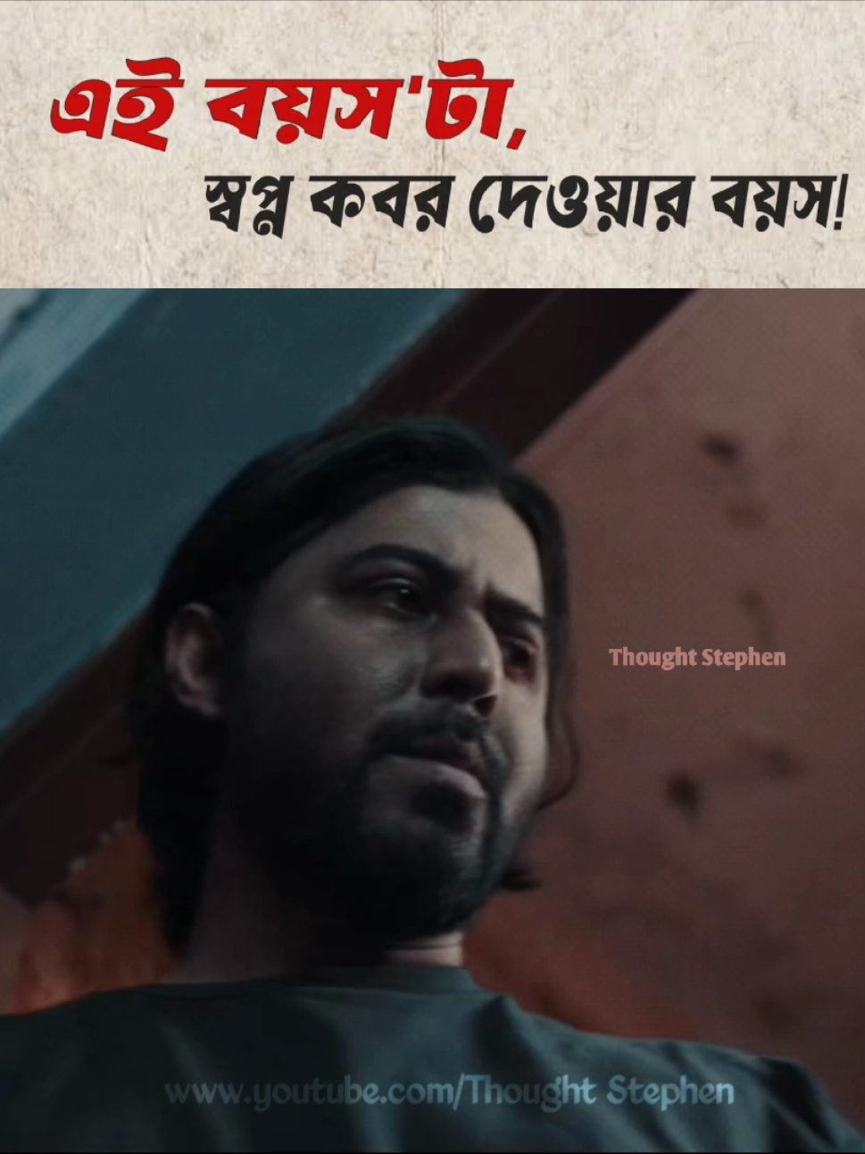 এই বয়স'টা স্বপ্ন কবর দেওয়ার বয়স!  🎞️AKA 📽️ Hoichoi #tiktok #fyp #foryou #foryoupage 