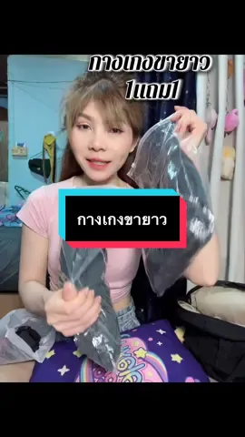 #เทรนด์วันนี้ #เทรนด์วันนี้ #กดได้เลยค่ะที่ตกร้าจ้าาา👇👇👇 #กางเกงขายาว #1แถม1