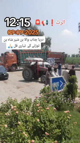 دریا چناب کا شیر شاہ والا بن صرف ریل گاڑی کا انتظار کے بعد بند توڑ دیا جائے گا #foryoupage #سیلاب_جنوبی_پنجاب 