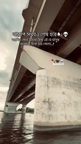 খারাপ সময়ও শেষ হবে  আমিও সেরে উঠবো কিন্তু ওই যে মানুষ গুলোকে চিনা হয়ে গেলো..! 🪓🤷🏽‍♂️