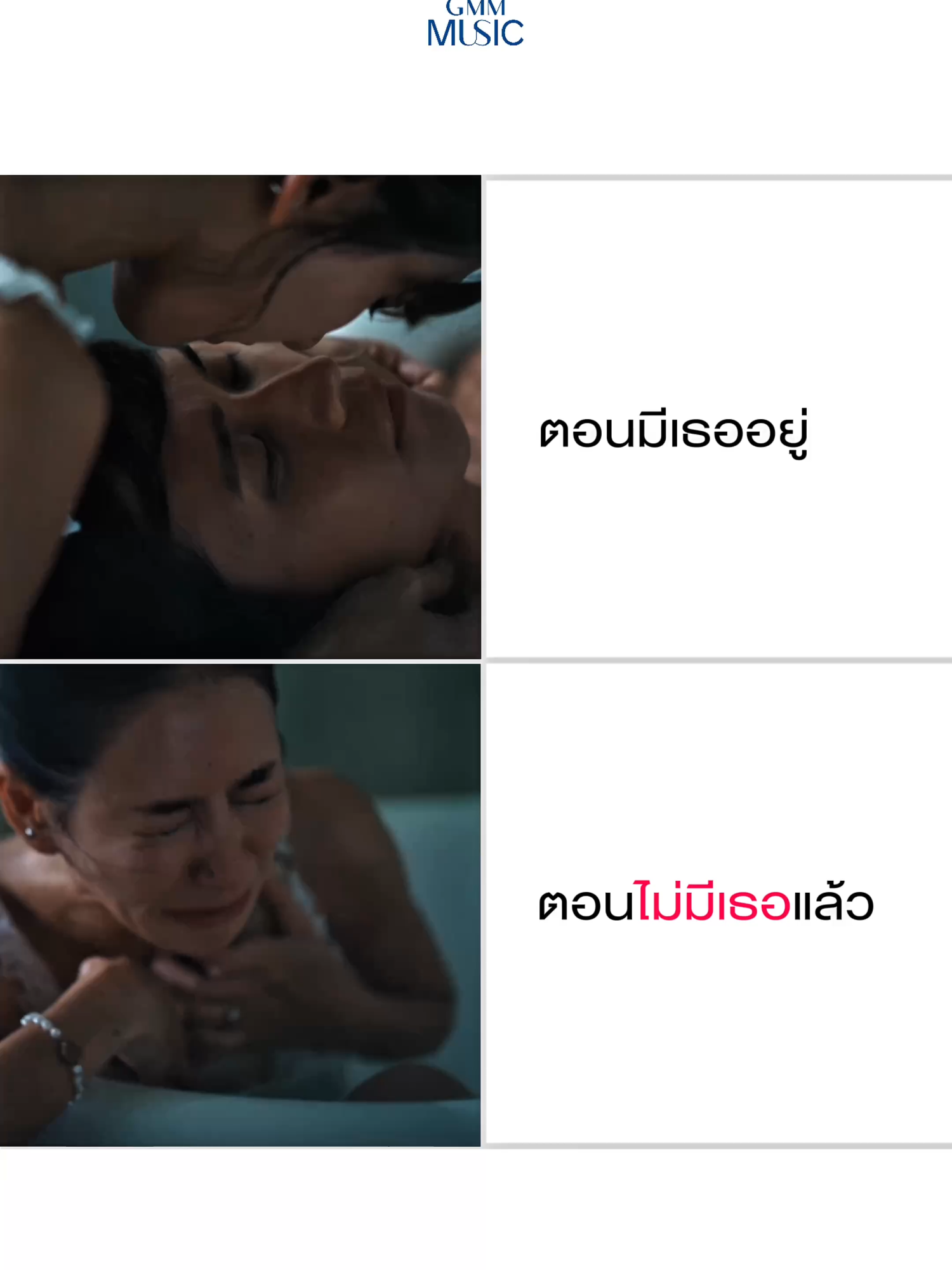 ตอนมีเธออยู่ 🫶🏻 VS ตอนไม่มีเธอแล้ว 🥲 #แค่เป็นห่วงเธอ #IceSarunyu #GMMMusic