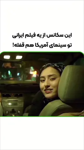 بعد حالا هی بگین فیلمای ایران خیلی مثبته 😃 #میم #بروفوریو  #فوریو_پاشم_بیام_جرت_بدم  #تیکتاک_ایرانی 