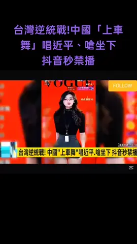 #中國抖音 #習近平 #上車舞 #台灣 #直播 近來中國抖音平台掀起「團體直播」熱潮不料卻傳出不少直播間慘遭關閉原來是台灣網友大舉入侵惡搞,透過諧音讓直播主直呼習近平的名字甚至許多台灣政治人物也輪番登場 讓直播主崩潰求饒。