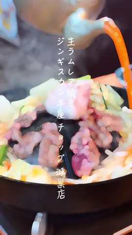 生ラムジンギスカン チョップ 鴻巣店に行ってきたよ🥰💕 鴻巣駅から徒歩10分程に位置するジンギスカン屋さん✨外から見るとこじんまりとした雰囲気だけど中に入ると清潔感ある広々とした店内だったよ🩷 青森直送の新鮮なラムやマトンは臭みが全くなくて生レアで食べるのが柔らかくて一番美味しかった🥰💕 頼んだメニュー🍽(2名で約1万円) 生ラム野菜まん(2名分) ラムチョップ(2名) ラムハツ ラムロース ラムたん マトンロース ライス(2名) 野菜セット レモンサワー ビール🍺 季節のシャーベット バニラアイス どの部位も臭みがなくて脂身の少ないラムなのでいくらでも食べれました😳✨出汁の入った卵は野菜にかけ放題❣️肉汁も合わさって野菜もめちゃくちゃ旨みがあって美味しかったです❣️タレやクミンの入った塩、味噌、唐辛子、にんにくなどいろんな味変も楽しめるよ☺️💕個人的にはラムチョップとラムロースがお肉がさらに柔らかくて美味しすぎました🫣🩷埼玉、東京合わせて8店舗あるのでお近くの生ラム店に行って見てほしいな😆✨✨ ジンギスカン苦手な方や初心者の方にもおすすめ出来るところでした☺️☺️ #鴻巣 #生ラム #ジンギスカン #ディナー #駅近 